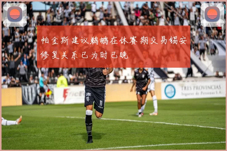 帕金斯建议鹈鹕在休赛期交易锡安修复关系已为时已晚