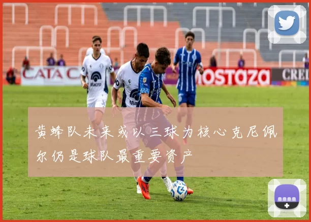 黄蜂队未来或以三球为核心克尼佩尔仍是球队最重要资产
