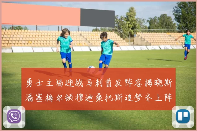 勇士主场迎战马刺首发阵容揭晓斯潘塞梅尔顿穆迪桑托斯追梦齐上阵