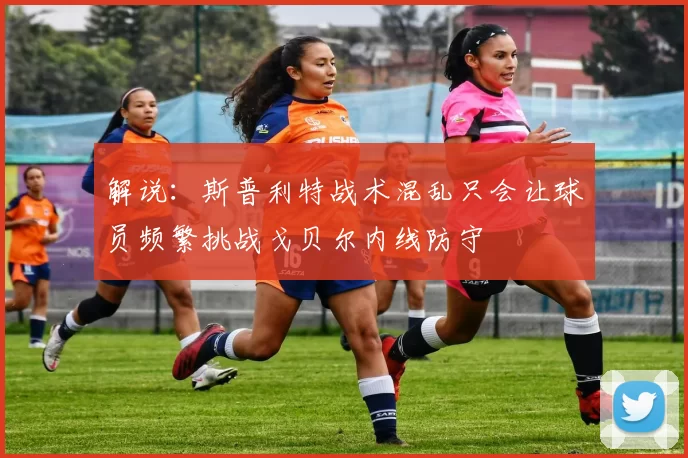解说：斯普利特战术混乱只会让球员频繁挑战戈贝尔内线防守