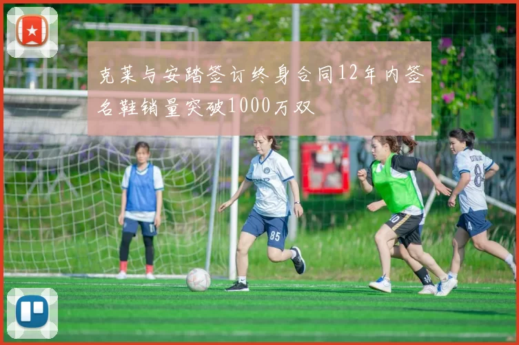 克莱与安踏签订终身合同12年内签名鞋销量突破1000万双