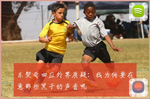 东契奇回应外界质疑：我为何要在意那些黑子的声音呢