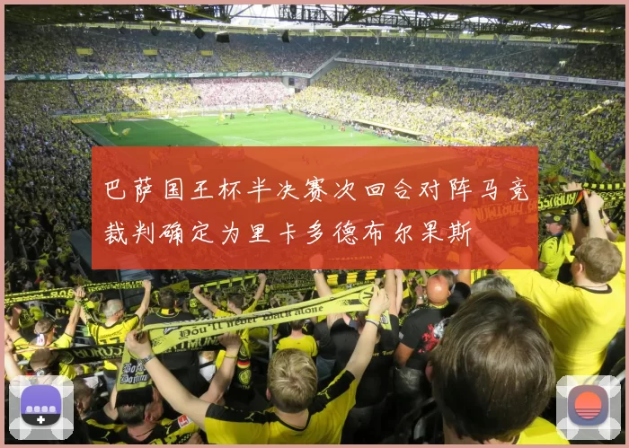巴萨国王杯半决赛次回合对阵马竞裁判确定为里卡多德布尔果斯