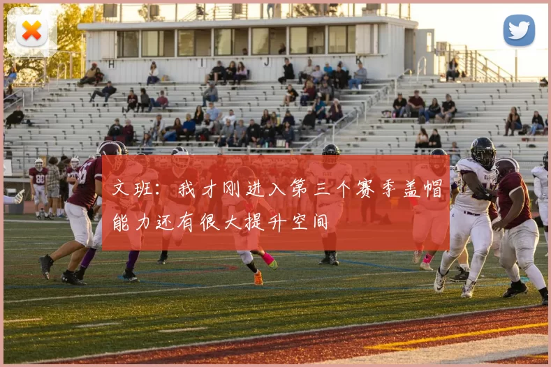 文班：我才刚进入第三个赛季盖帽能力还有很大提升空间