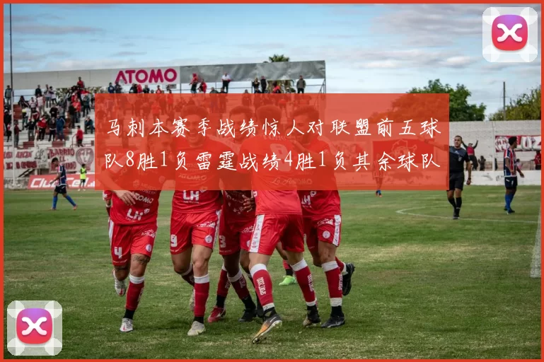 马刺本赛季战绩惊人对联盟前五球队8胜1负雷霆战绩4胜1负其余球队全胜