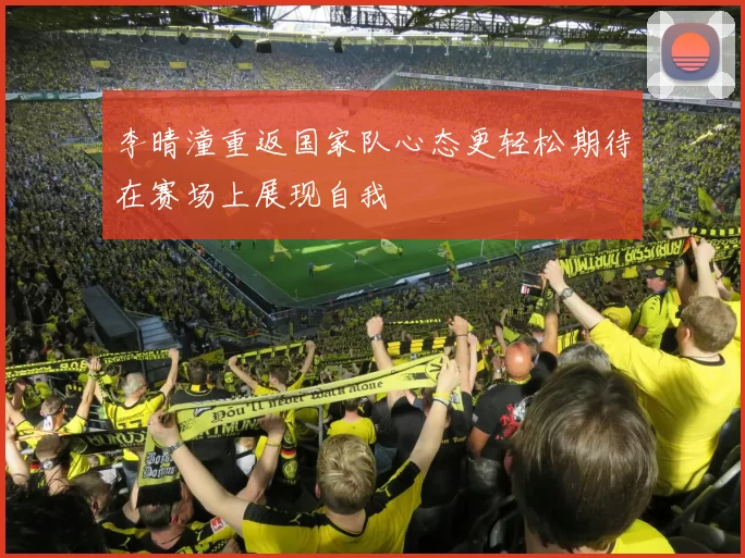 李晴潼重返国家队心态更轻松期待在赛场上展现自我