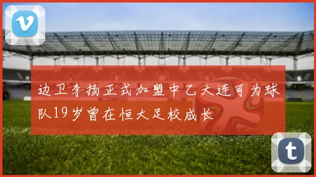 边卫李扬正式加盟中乙大连可为球队19岁曾在恒大足校成长