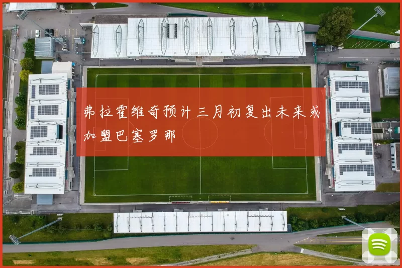 弗拉霍维奇预计三月初复出未来或加盟巴塞罗那