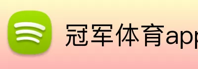 冠军体育app Logo